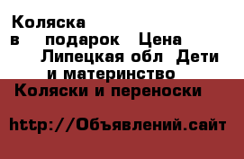 Коляска bebe mobail santana 3 в 1  подарок › Цена ­ 18 000 - Липецкая обл. Дети и материнство » Коляски и переноски   